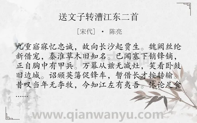 《送文子转漕江东二首》作者是宋代的陈亮.本诗词属于送别;感叹;战争类诗词.诗词全文约共128字. 《送文子转漕江东二首》作者是宋代的陈亮.本诗词属于送别;感叹;战争类诗词.诗词全文约共128字.