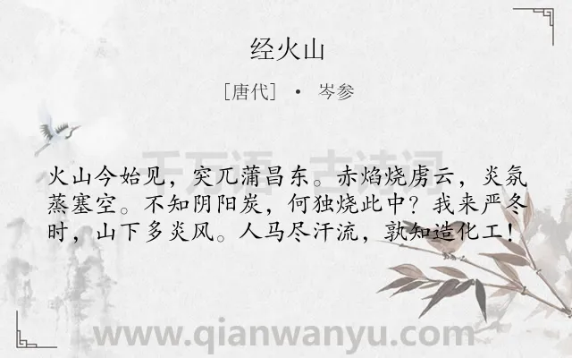 《经火山》作者是唐代的岑参.本诗词属于山;写景;言志类诗词.诗词全文约共60字. 《经火山》作者是唐代的岑参.本诗词属于山;写景;言志类诗词.诗词全文约共60字.