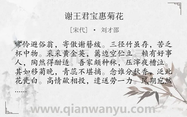 《谢王君宝惠菊花》作者是宋代的刘才邵.诗词全文约共204字.