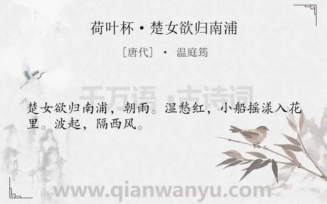 《荷叶杯·楚女欲归南浦》作者是唐代的温庭筠.本诗词属于少女;哀愁类诗词.诗词全文约共29字. 《荷叶杯·楚女欲归南浦》作者是唐代的温庭筠.本诗词属于少女;哀愁类诗词.诗词全文约共29字.