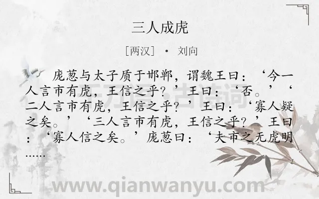 《三人成虎》作者是两汉的刘向.本诗词属于小学文言文;寓言;故事;哲理类诗词.诗词全文约共179字. 《三人成虎》作者是两汉的刘向.本诗词属于小学文言文;寓言;故事;哲理类诗词.诗词全文约共179字.