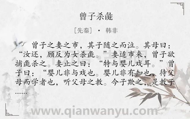 《曾子杀彘》作者是先秦的韩非.本诗词属于小学文言文;教育;寓理;故事类诗词.诗词全文约共127字. 《曾子杀彘》作者是先秦的韩非.本诗词属于小学文言文;教育;寓理;故事类诗词.诗词全文约共127字.