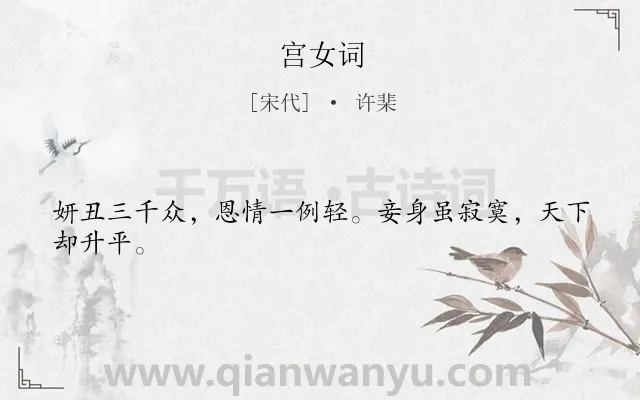 《宫女词》作者是宋代的许棐.诗词全文约共24字.