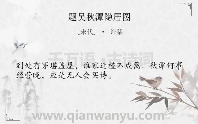 《题吴秋潭隐居图》作者是宋代的许棐.诗词全文约共32字.
