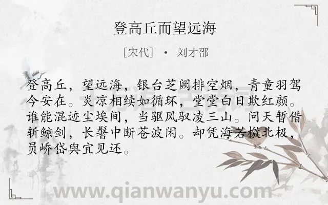《登高丘而望远海》作者是宋代的刘才邵.诗词全文约共88字.