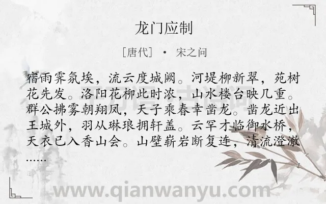 《龙门应制》作者是唐代的宋之问.本诗词属于应制诗类诗词.诗词全文约共328字. 《龙门应制》作者是唐代的宋之问.本诗词属于应制诗类诗词.诗词全文约共328字.