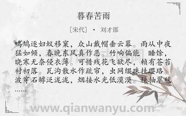 《暮春苦雨》作者是宋代的刘才邵.诗词全文约共192字.