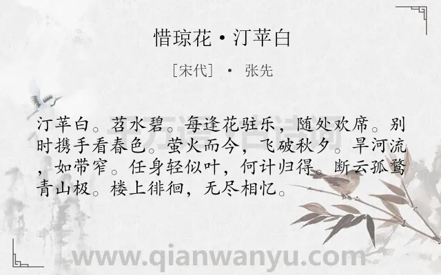 《惜琼花·汀苹白》作者是宋代的张先.本诗词属于怀人;思归类诗词.诗词全文约共74字. 《惜琼花·汀苹白》作者是宋代的张先.本诗词属于怀人;思归类诗词.诗词全文约共74字.