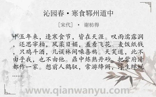 《沁园春·寒食郓州道中》作者是宋代的谢枋得.本诗词属于寒食节;思乡;爱国类诗词.诗词全文约共139字. 《沁园春·寒食郓州道中》作者是宋代的谢枋得.本诗词属于寒食节;思乡;爱国类诗词.诗词全文约共139字.