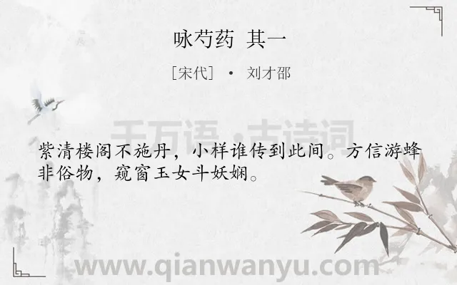 《咏芍药 其一》作者是宋代的刘才邵.诗词全文约共32字.