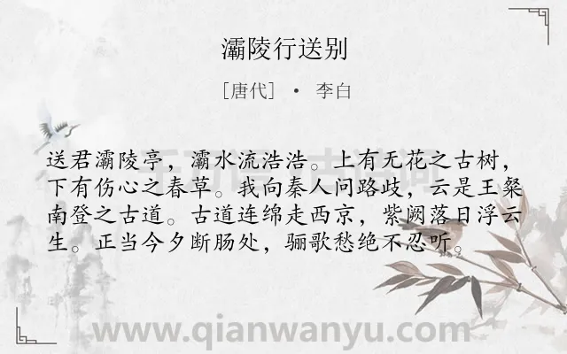 《灞陵行送别》作者是唐代的李白.本诗词属于送别;友情;写景;愁绪类诗词.诗词全文约共78字. 《灞陵行送别》作者是唐代的李白.本诗词属于送别;友情;写景;愁绪类诗词.诗词全文约共78字.