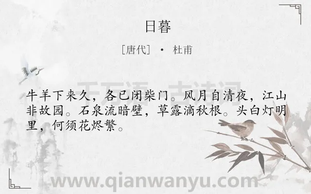 《日暮》作者是唐代的杜甫.本诗词属于山村;思乡类诗词.诗词全文约共48字. 《日暮》作者是唐代的杜甫.本诗词属于山村;思乡类诗词.诗词全文约共48字.