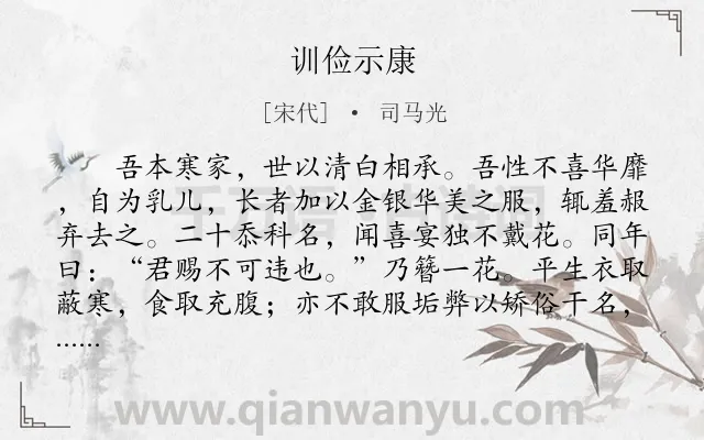 《训俭示康》作者是宋代的司马光.本诗词属于家训;道理类诗词.诗词全文约共1129字. 《训俭示康》作者是宋代的司马光.本诗词属于家训;道理类诗词.诗词全文约共1129字.