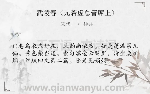 《武陵春（元若虚总管席上）》作者是宋代的仲并.诗词全文约共56字.