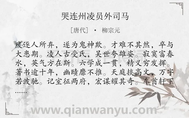 《哭连州凌员外司马》作者是唐代的柳宗元.本诗词属于怀人;友人;悲伤类诗词.诗词全文约共349字. 《哭连州凌员外司马》作者是唐代的柳宗元.本诗词属于怀人;友人;悲伤类诗词.诗词全文约共349字.