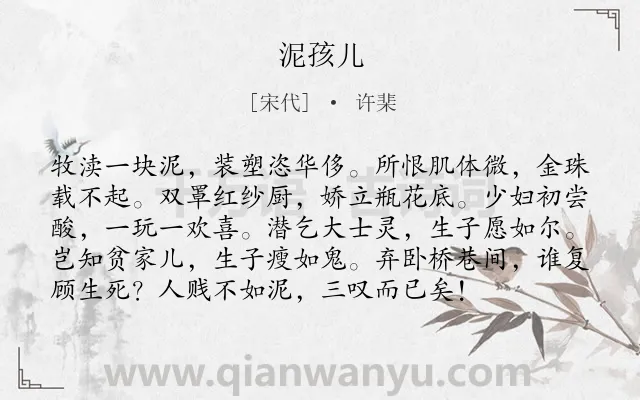 《泥孩儿》作者是宋代的许棐.诗词全文约共96字.