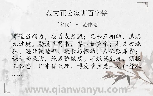 《范文正公家训百字铭》作者是宋代的范仲淹.本诗词属于家训类诗词.诗词全文约共120字. 《范文正公家训百字铭》作者是宋代的范仲淹.本诗词属于家训类诗词.诗词全文约共120字.