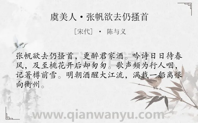 《虞美人·张帆欲去仍搔首》作者是宋代的陈与义.本诗词属于宴会;惜别;抒情;友情类诗词.诗词全文约共64字. 《虞美人·张帆欲去仍搔首》作者是宋代的陈与义.本诗词属于宴会;惜别;抒情;友情类诗词.诗词全文约共64字.