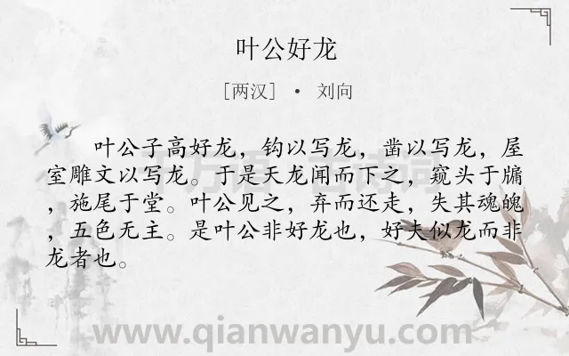 《叶公好龙》作者是两汉的刘向.本诗词属于小学文言文;寓言;故事;哲理类诗词.诗词全文约共84字. 《叶公好龙》作者是两汉的刘向.本诗词属于小学文言文;寓言;故事;哲理类诗词.诗词全文约共84字.