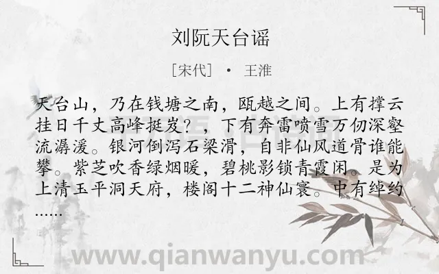 《刘阮天台谣》作者是宋代的王淮.诗词全文约共632字. 《刘阮天台谣》作者是宋代的王淮.诗词全文约共632字.