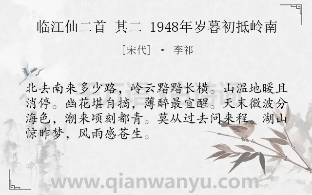《临江仙二首 其二 1948年岁暮初抵岭南》作者是宋代的李祁.诗词全文约共70字.