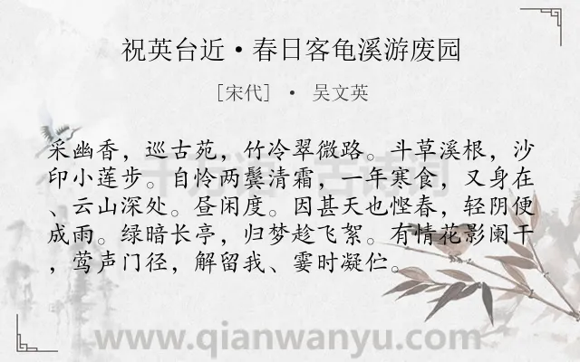 《祝英台近·春日客龟溪游废园》作者是宋代的吴文英.本诗词属于寒食节;思乡类诗词.诗词全文约共95字. 《祝英台近·春日客龟溪游废园》作者是宋代的吴文英.本诗词属于寒食节;思乡类诗词.诗词全文约共95字.