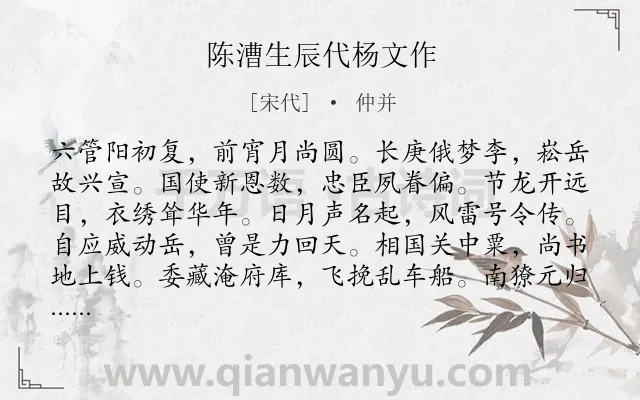 《陈漕生辰代杨文作》作者是宋代的仲并.诗词全文约共168字.