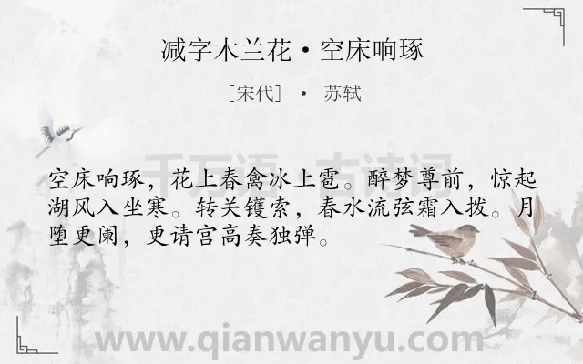 《减字木兰花·空床响琢》作者是宋代的苏轼.本诗词属于宴会;音乐类诗词.诗词全文约共52字. 《减字木兰花·空床响琢》作者是宋代的苏轼.本诗词属于宴会;音乐类诗词.诗词全文约共52字.