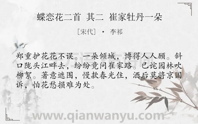 《蝶恋花二首 其二 崔家牡丹一朵》作者是宋代的李祁.诗词全文约共70字.
