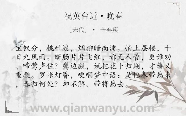 《祝英台近·晚春》作者是宋代的辛弃疾.本诗词属于宋词精选;婉约;闺怨;女子;怀远;离情类诗词.诗词全文约共95字. 《祝英台近·晚春》作者是宋代的辛弃疾.本诗词属于宋词精选;婉约;闺怨;女子;怀远;离情类诗词.诗词全文约共95字.