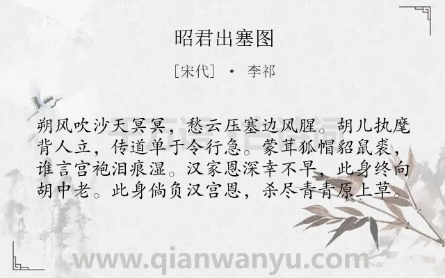 《昭君出塞图》作者是宋代的李祁.诗词全文约共80字.