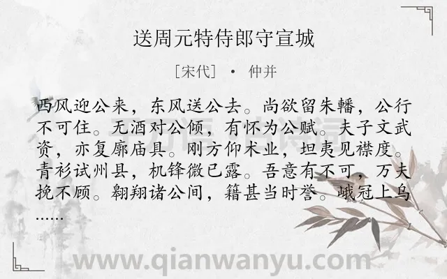 《送周元特侍郎守宣城》作者是宋代的仲并.诗词全文约共360字. 《送周元特侍郎守宣城》作者是宋代的仲并.诗词全文约共360字.