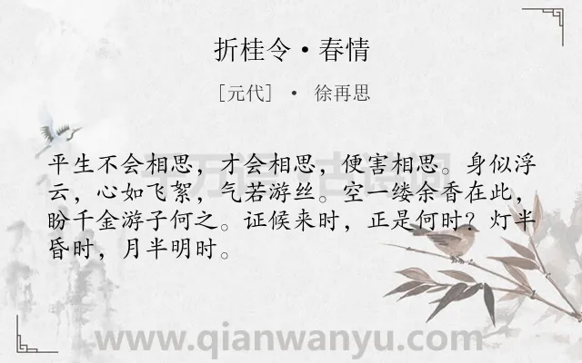 《折桂令·春情》作者是元代的徐再思.本诗词属于少女;相思;爱情类诗词.诗词全文约共68字. 《折桂令·春情》作者是元代的徐再思.本诗词属于少女;相思;爱情类诗词.诗词全文约共68字.