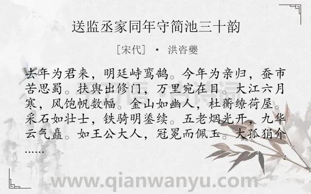 《送监丞家同年守简池三十韵》作者是宋代的洪咨夔.本诗词属于送别;思亲类诗词.诗词全文约共360字. 《送监丞家同年守简池三十韵》作者是宋代的洪咨夔.本诗词属于送别;思亲类诗词.诗词全文约共360字.