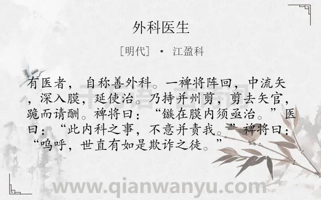 《外科医生》作者是明代的江盈科.本诗词属于小学文言文;寓言;故事;哲理类诗词.诗词全文约共95字. 《外科医生》作者是明代的江盈科.本诗词属于小学文言文;寓言;故事;哲理类诗词.诗词全文约共95字.