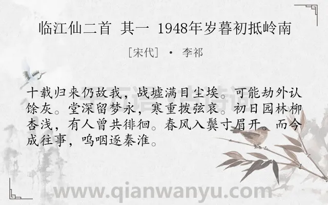 《临江仙二首 其一 1948年岁暮初抵岭南》作者是宋代的李祁.诗词全文约共70字.