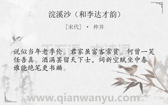 《浣溪沙（和李达才韵）》作者是宋代的仲并.诗词全文约共48字.