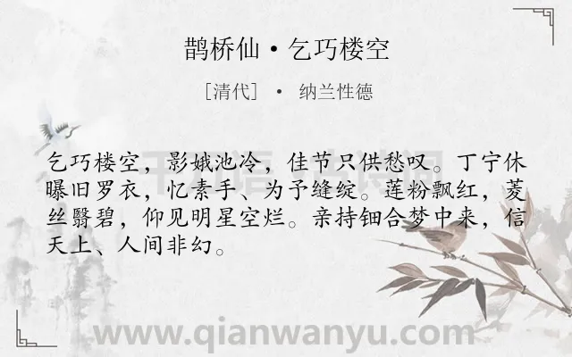 《鹊桥仙·乞巧楼空》作者是清代的纳兰性德.本诗词属于怀人;抒情;思念;伤感类诗词.诗词全文约共68字. 《鹊桥仙·乞巧楼空》作者是清代的纳兰性德.本诗词属于怀人;抒情;思念;伤感类诗词.诗词全文约共68字.