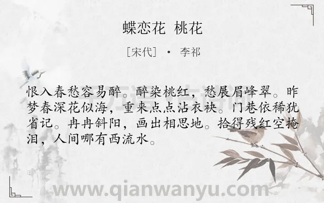 《蝶恋花 桃花》作者是宋代的李祁.诗词全文约共70字.