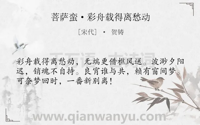 《菩萨蛮·彩舟载得离愁动》作者是宋代的贺铸.本诗词属于宋词精选;爱情;离别;孤独类诗词.诗词全文约共52字. 《菩萨蛮·彩舟载得离愁动》作者是宋代的贺铸.本诗词属于宋词精选;爱情;离别;孤独类诗词.诗词全文约共52字.