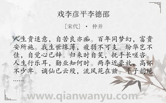 《戏李彦平李德邵》作者是宋代的仲并.诗词全文约共252字. 《戏李彦平李德邵》作者是宋代的仲并.诗词全文约共252字.