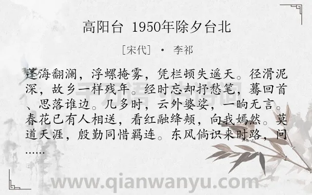《高阳台 1950年除夕台北》作者是宋代的李祁.诗词全文约共122字.