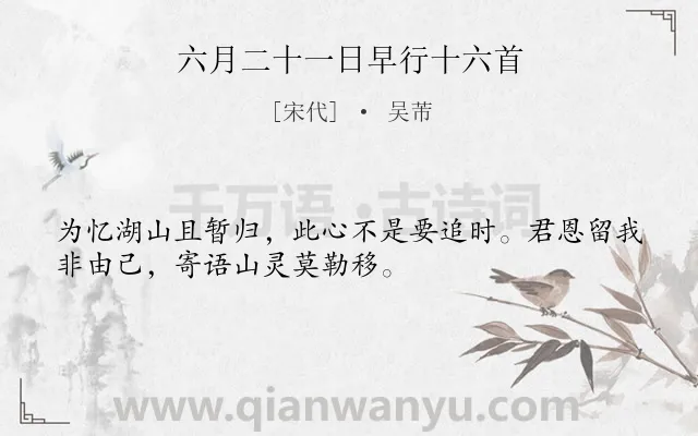 《六月二十一日早行十六首》作者是宋代的吴芾.诗词全文约共32字.
