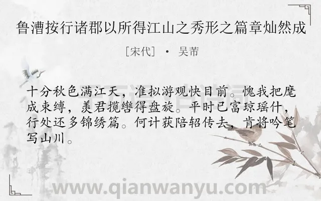 《鲁漕按行诸郡以所得江山之秀形之篇章灿然成》作者是宋代的吴芾.诗词全文约共64字.