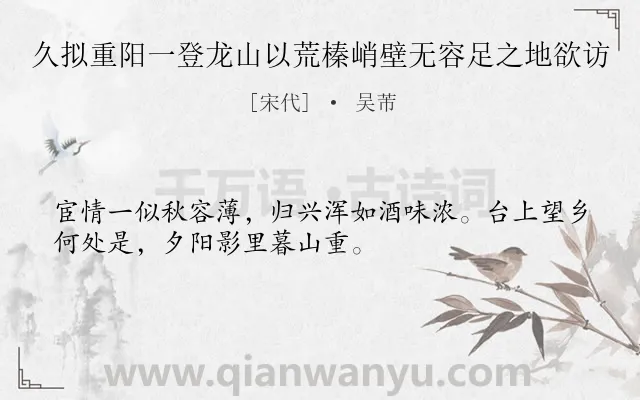 《久拟重阳一登龙山以荒榛峭壁无容足之地欲访》作者是宋代的吴芾.诗词全文约共32字.