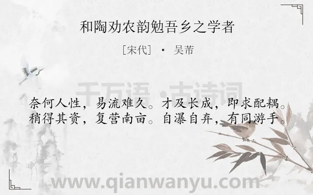《和陶劝农韵勉吾乡之学者》作者是宋代的吴芾.诗词全文约共40字.