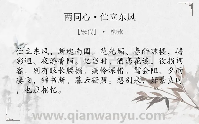 《两同心·伫立东风》作者是宋代的柳永.本诗词属于怀人;相思;抒怀类诗词.诗词全文约共86字. 《两同心·伫立东风》作者是宋代的柳永.本诗词属于怀人;相思;抒怀类诗词.诗词全文约共86字.