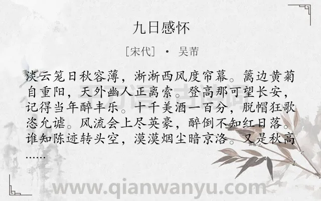《九日感怀》作者是宋代的吴芾.诗词全文约共160字.