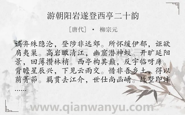 《游朝阳岩遂登西亭二十韵》作者是唐代的柳宗元.本诗词属于山水;写景;抒情;思乡;愤懑类诗词.诗词全文约共240字. 《游朝阳岩遂登西亭二十韵》作者是唐代的柳宗元.本诗词属于山水;写景;抒情;思乡;愤懑类诗词.诗词全文约共240字.