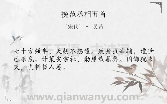《挽范丞相五首》作者是宋代的吴芾.诗词全文约共48字.